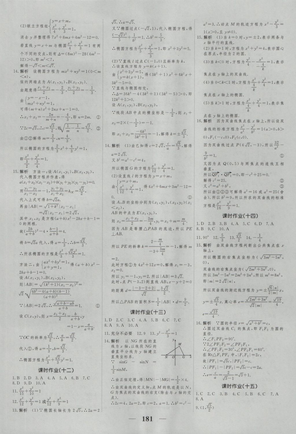 高考調(diào)研衡水重點中學(xué)同步精講精練數(shù)學(xué)選修2-1新課標A版 參考答案第23頁