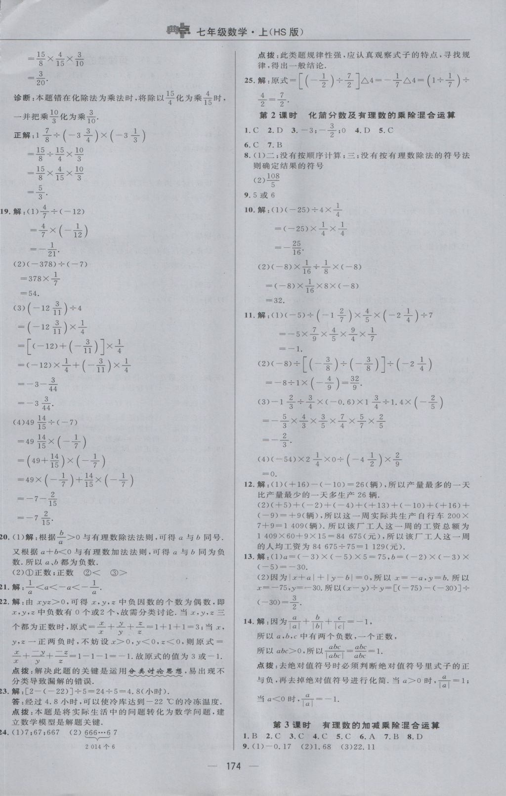 2016年綜合應(yīng)用創(chuàng)新題典中點七年級數(shù)學上冊華師大版 參考答案第14頁
