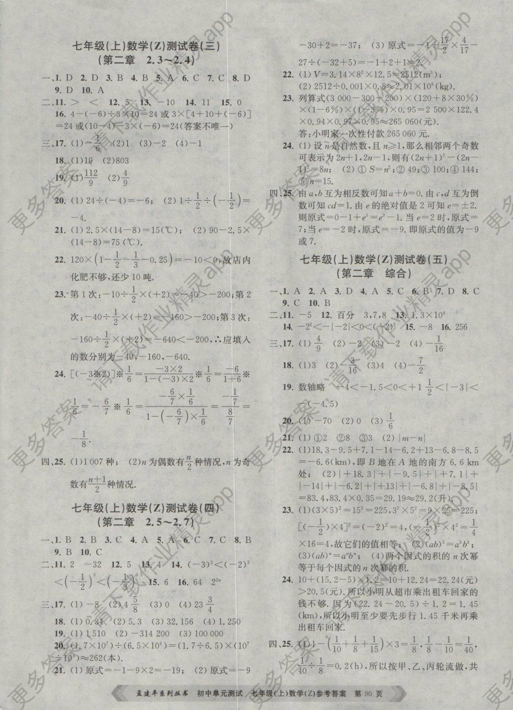 2016年孟建平初中单元测试七年级数学上册浙教版 参考答案第2页