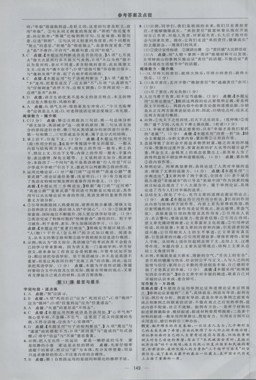 2016年綜合應(yīng)用創(chuàng)新題典中點(diǎn)八年級(jí)語(yǔ)文上冊(cè)語(yǔ)文版 參考答案第19頁(yè)