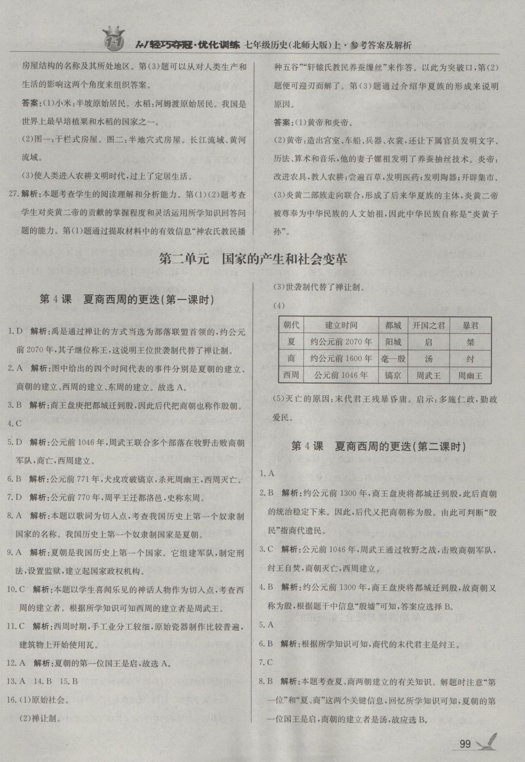 2016年1加1輕巧奪冠優(yōu)化訓(xùn)練七年級歷史上冊北師大版銀版 參考答案第4頁