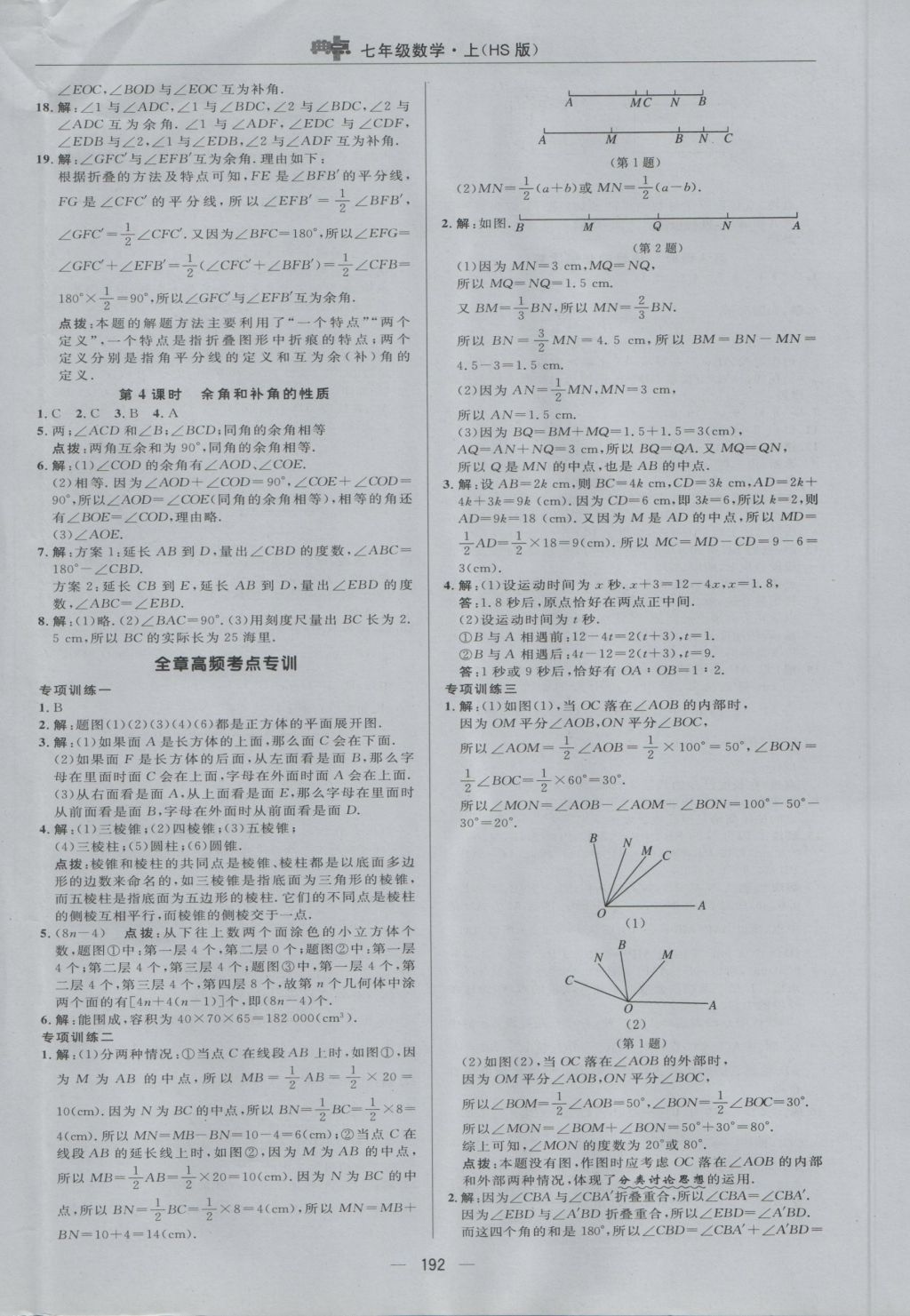 2016年綜合應(yīng)用創(chuàng)新題典中點七年級數(shù)學(xué)上冊華師大版 參考答案第32頁