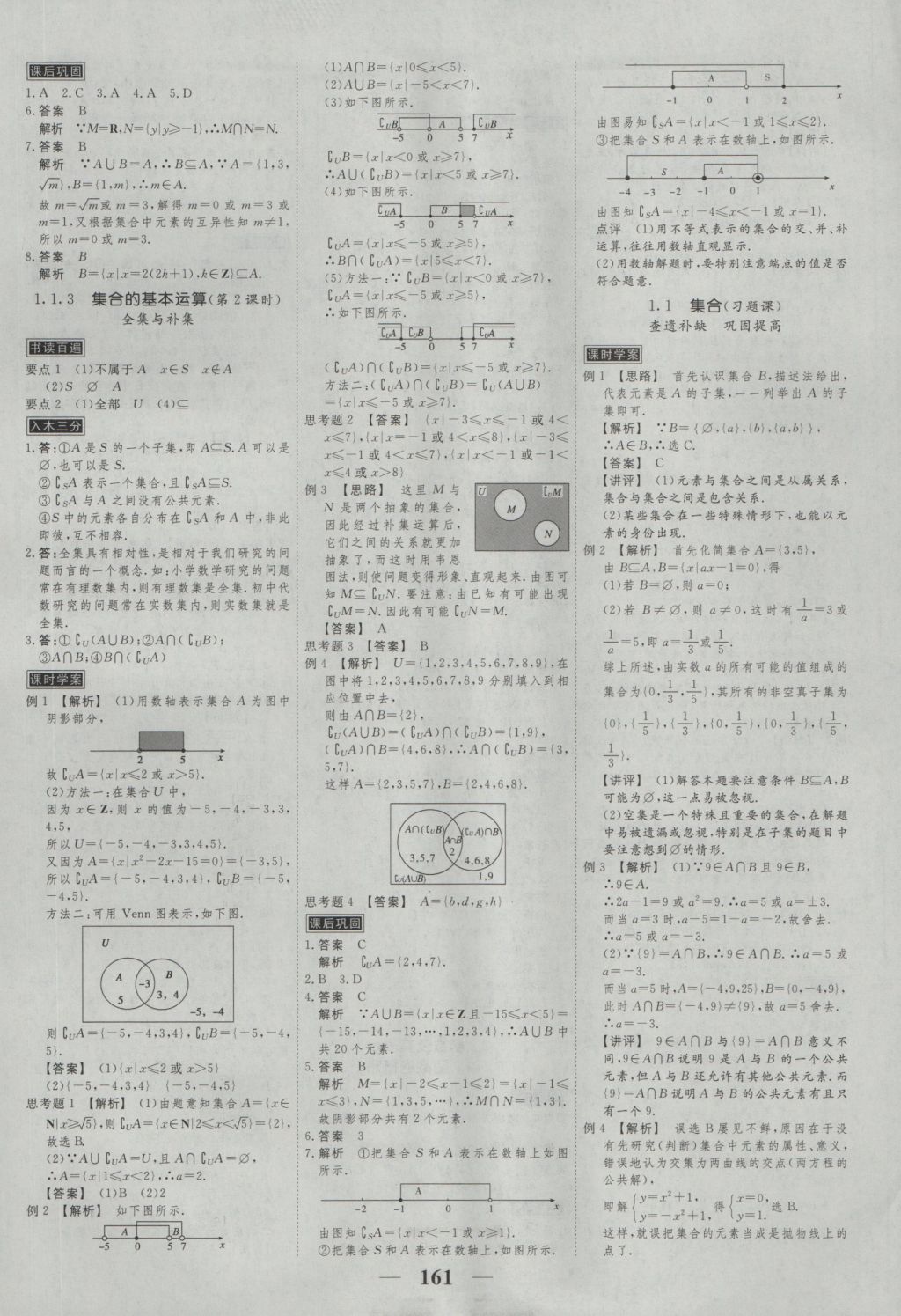 高考调研衡水重点中学同步精讲精练数学必修一人教A版 参考答案第3页