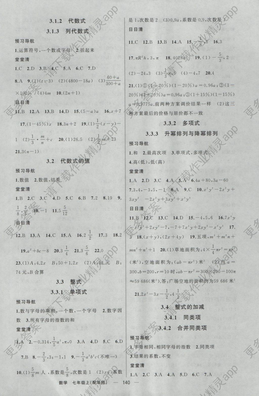 2016年四清导航七年级数学上册华师大版 参考答案第5页