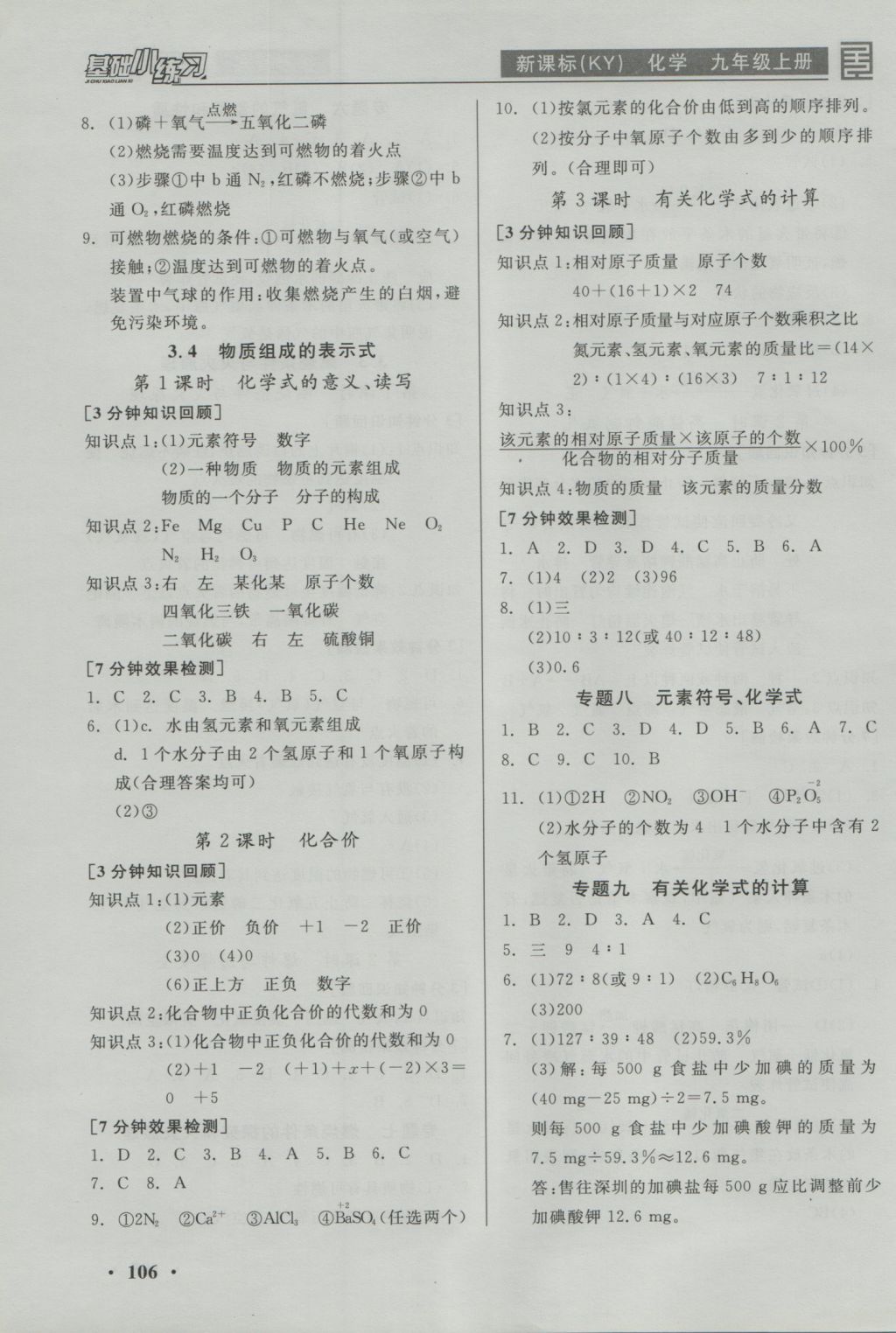 2016年全品基礎(chǔ)小練習(xí)九年級化學(xué)上冊科粵版 參考答案第6頁