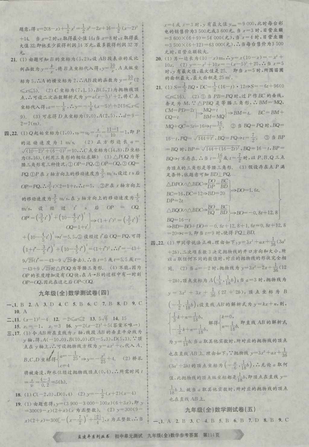 2016年孟建平初中单元测试九年级数学全一册浙教版 参考答案第2页