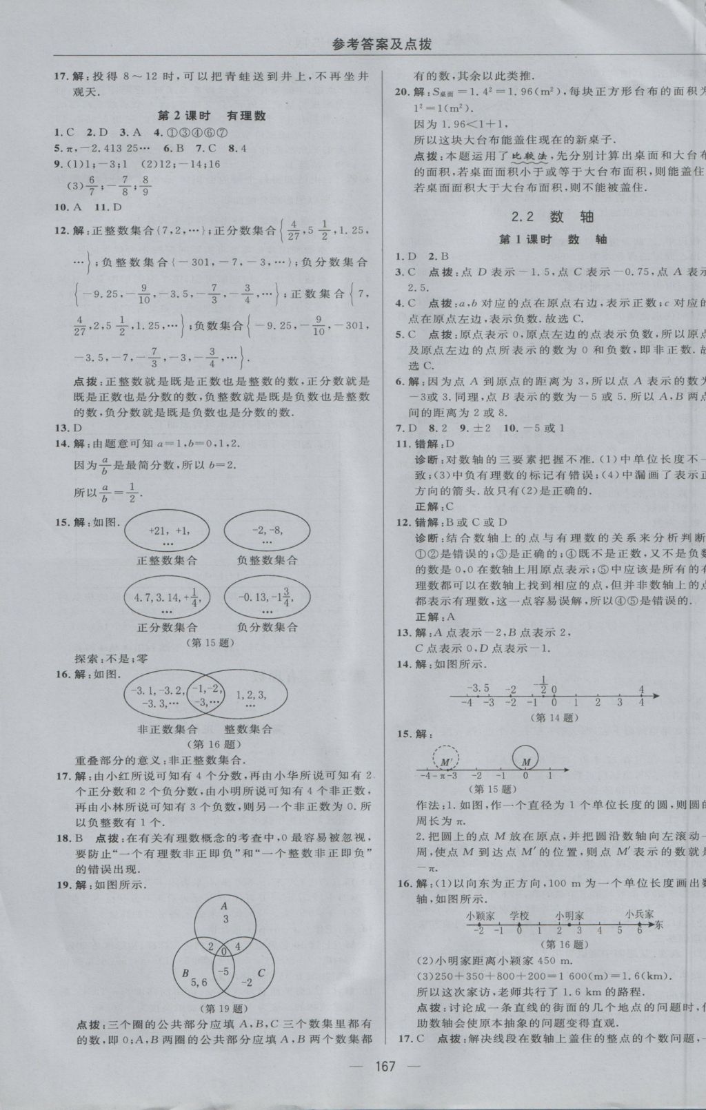 2016年綜合應(yīng)用創(chuàng)新題典中點(diǎn)七年級數(shù)學(xué)上冊華師大版 參考答案第7頁