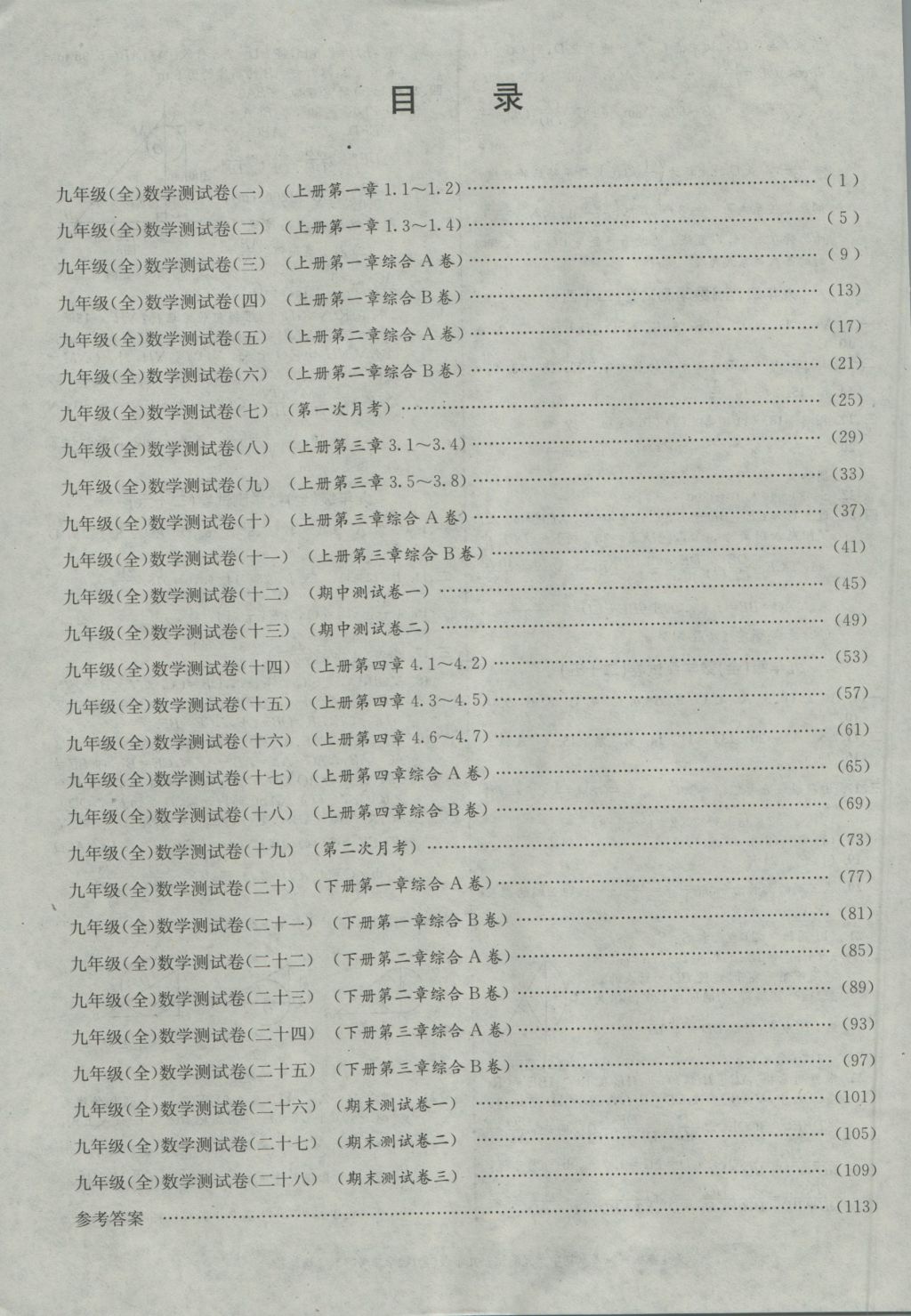 2016年孟建平初中单元测试九年级数学全一册浙教版 参考答案第16页