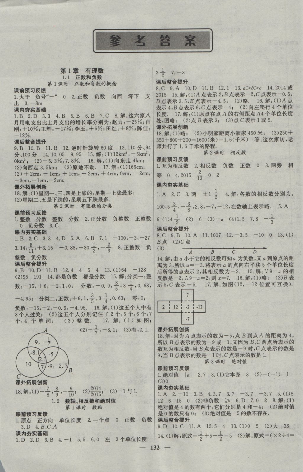 2016年名校课堂内外七年级数学上册沪科版 参考答案第1页