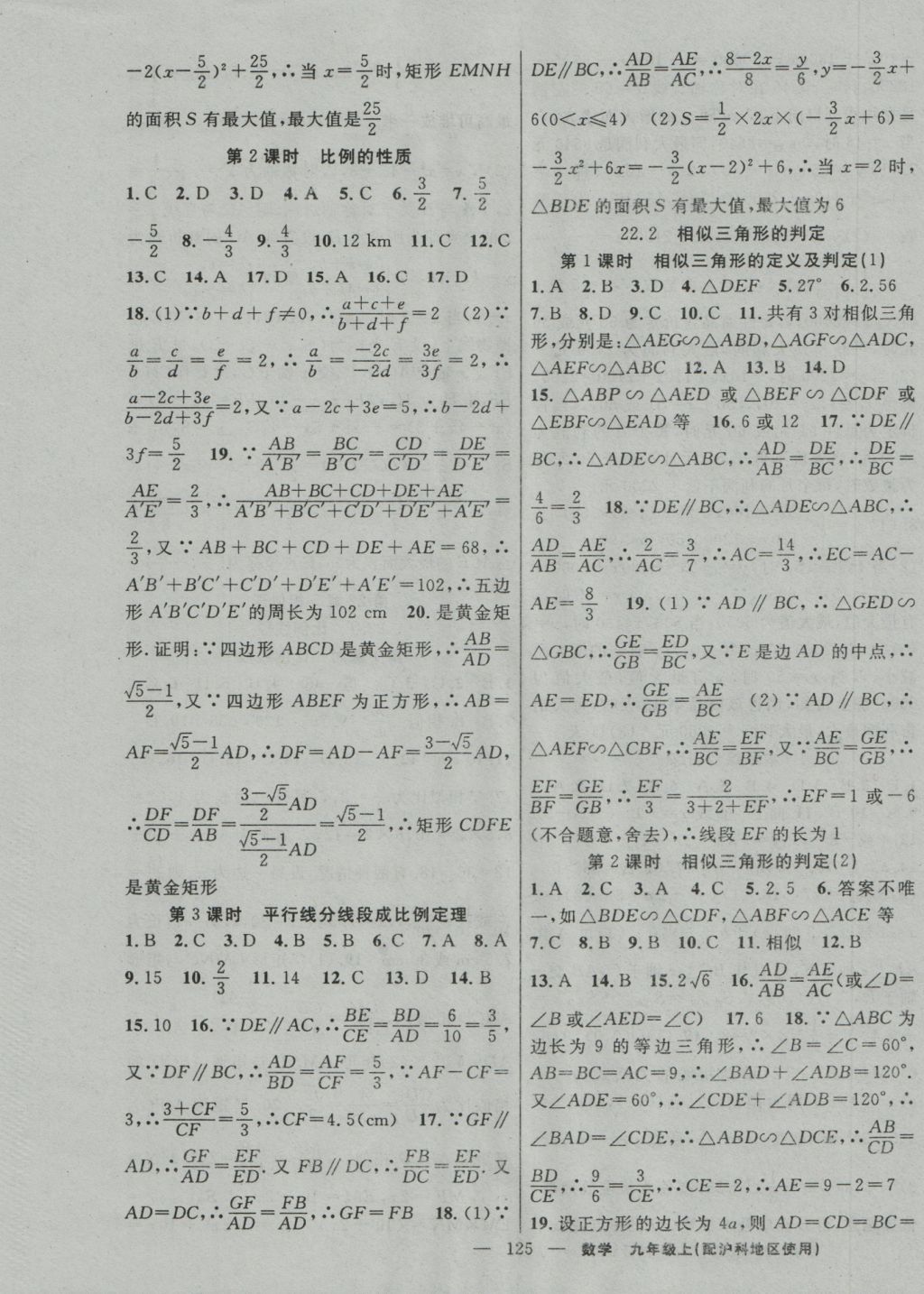 2016年黄冈100分闯关九年级数学上册沪科版 参考答案第7页