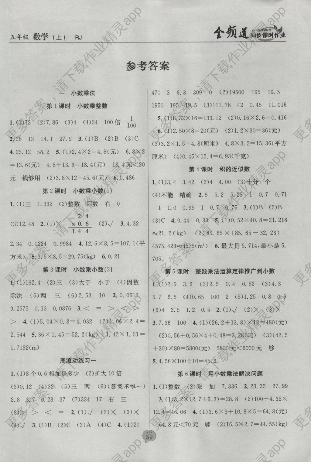 2016年全频道同步课时作业五年级数学上册人教版 参考答案第1页