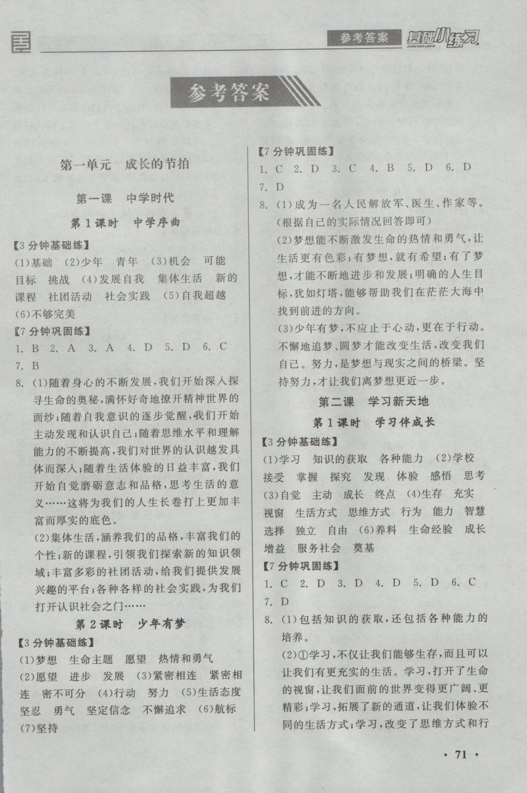 2016年全品基礎(chǔ)小練習(xí)七年級(jí)道德與法治上冊(cè)人教版 參考答案第2頁