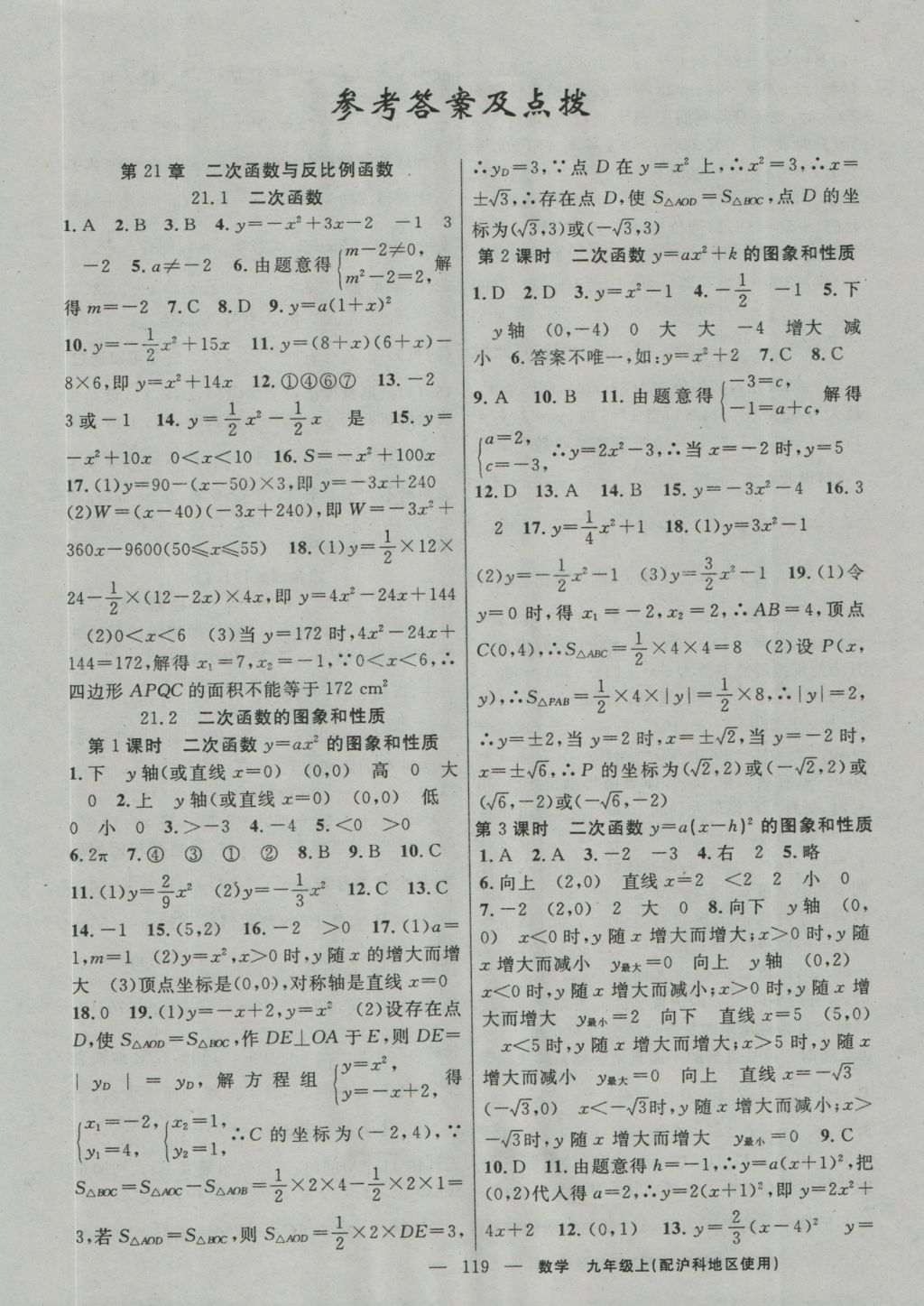 2016年黃岡100分闖關(guān)九年級數(shù)學上冊滬科版 參考答案第1頁