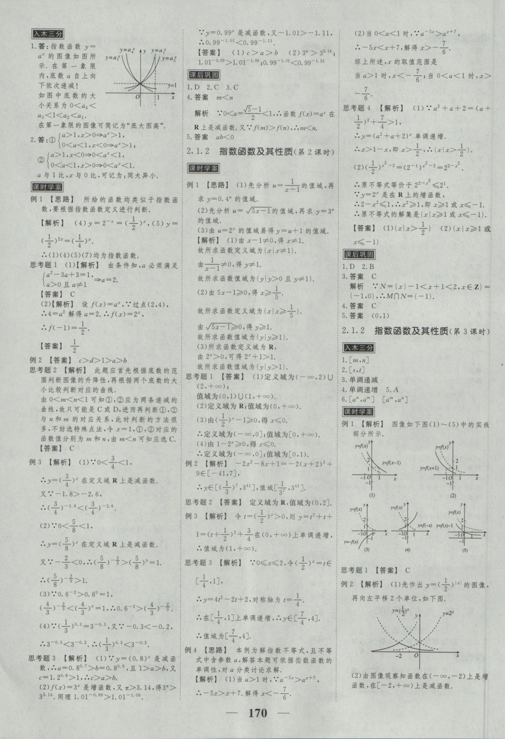 高考调研衡水重点中学同步精讲精练数学必修一人教A版 参考答案第12页