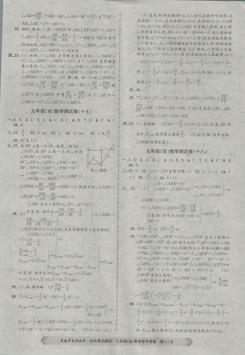 2016年孟建平初中单元测试九年级数学全一册浙教版 参考答案第9页