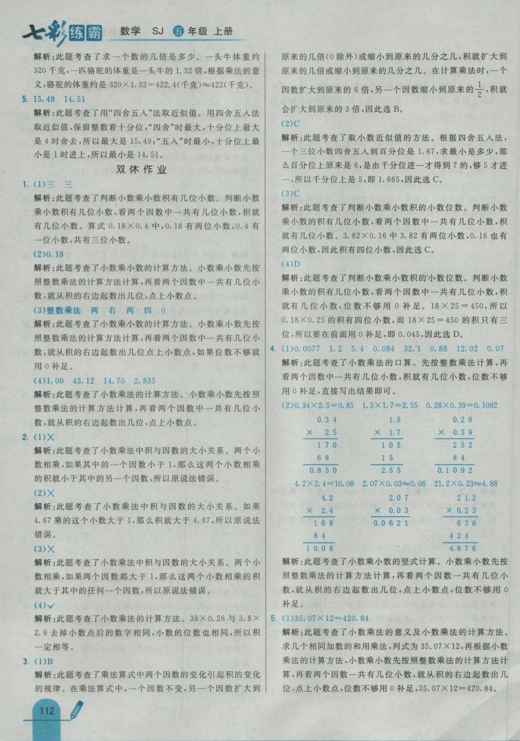 2016年七彩練霸五年級數(shù)學(xué)上冊蘇教版 參考答案第28頁