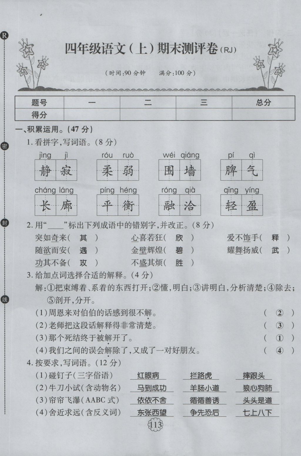 2016年暢優(yōu)新課堂四年級語文上冊人教版 單元測評卷第37頁