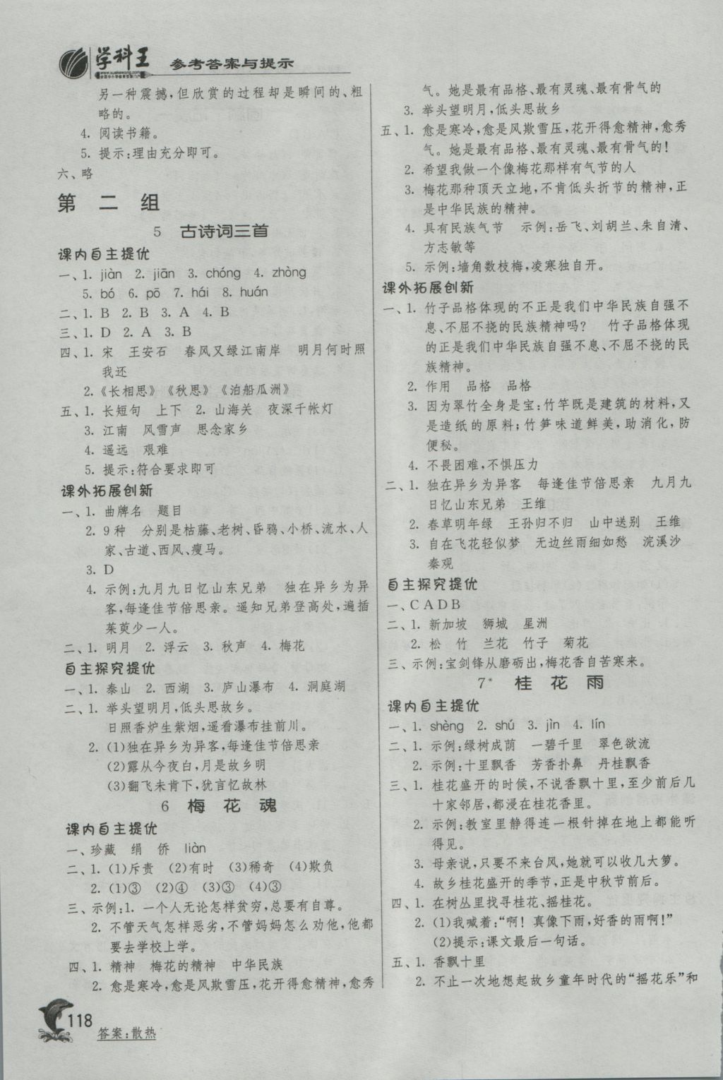 2016年實(shí)驗(yàn)班提優(yōu)訓(xùn)練五年級語文上冊人教版 參考答案第3頁