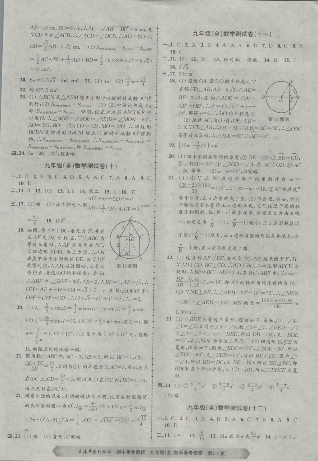 2016年孟建平初中单元测试九年级数学全一册浙教版 参考答案第5页
