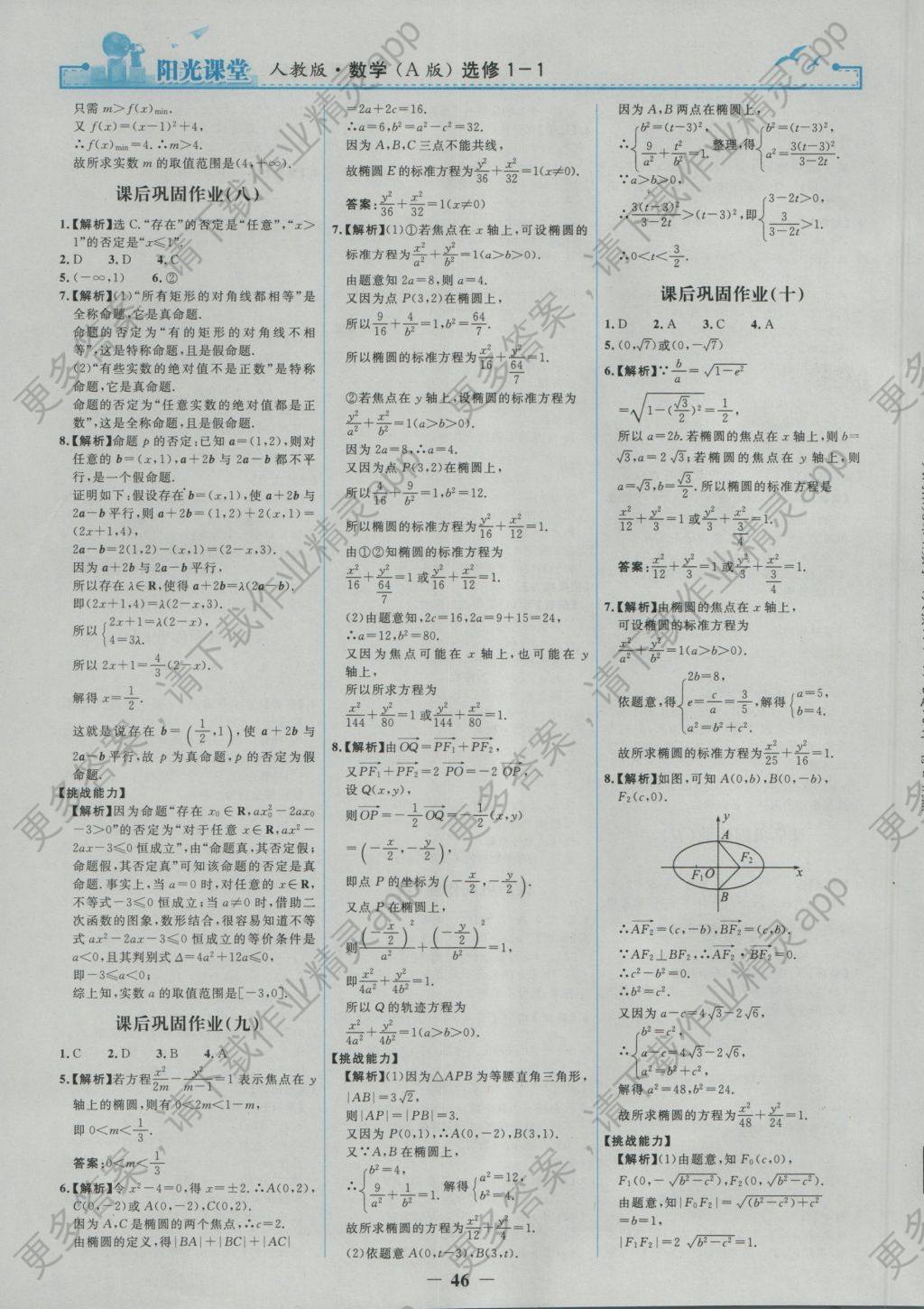 2016年阳光课堂数学选修1-1人教a版 参考答案第16页