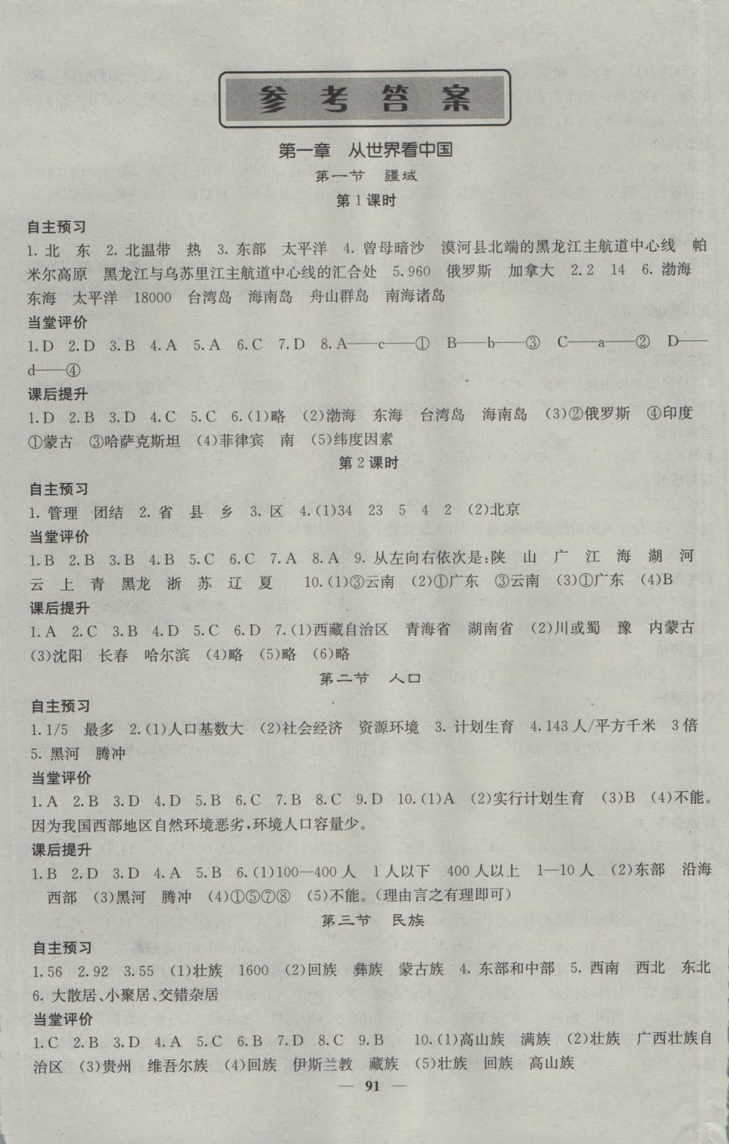 2016年名校課堂內外八年級地理上冊人教版 參考答案第1頁