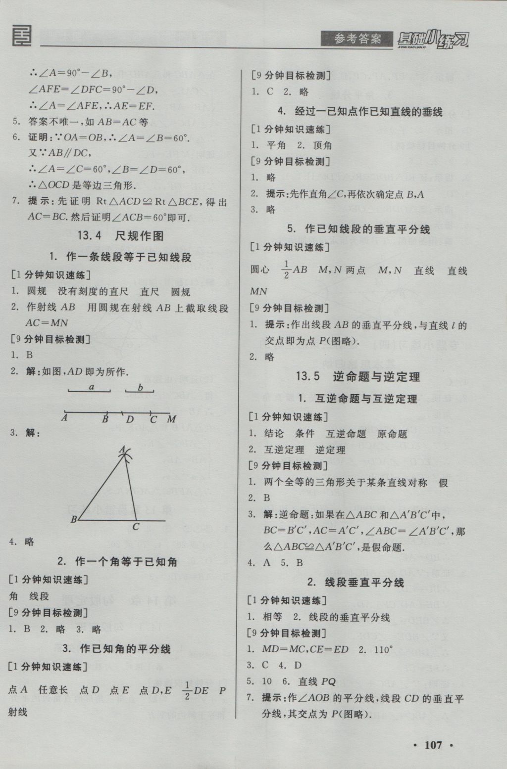 2016年全品基礎(chǔ)小練習(xí)八年級數(shù)學(xué)上冊華師大版 參考答案第7頁