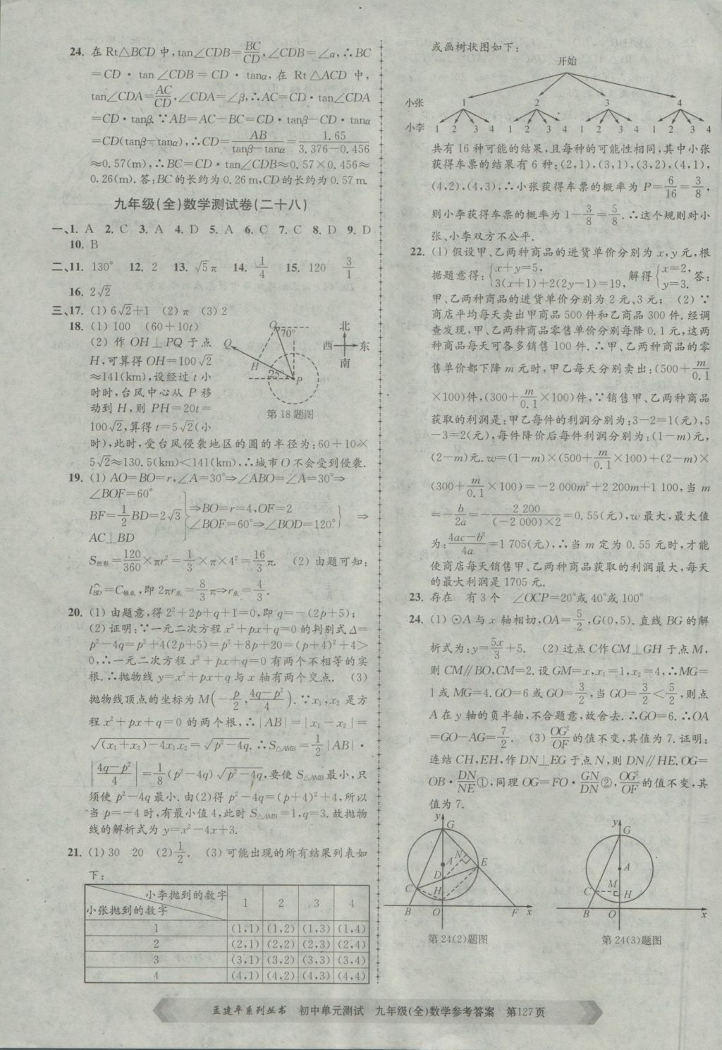 2016年孟建平初中单元测试九年级数学全一册浙教版 参考答案第15页