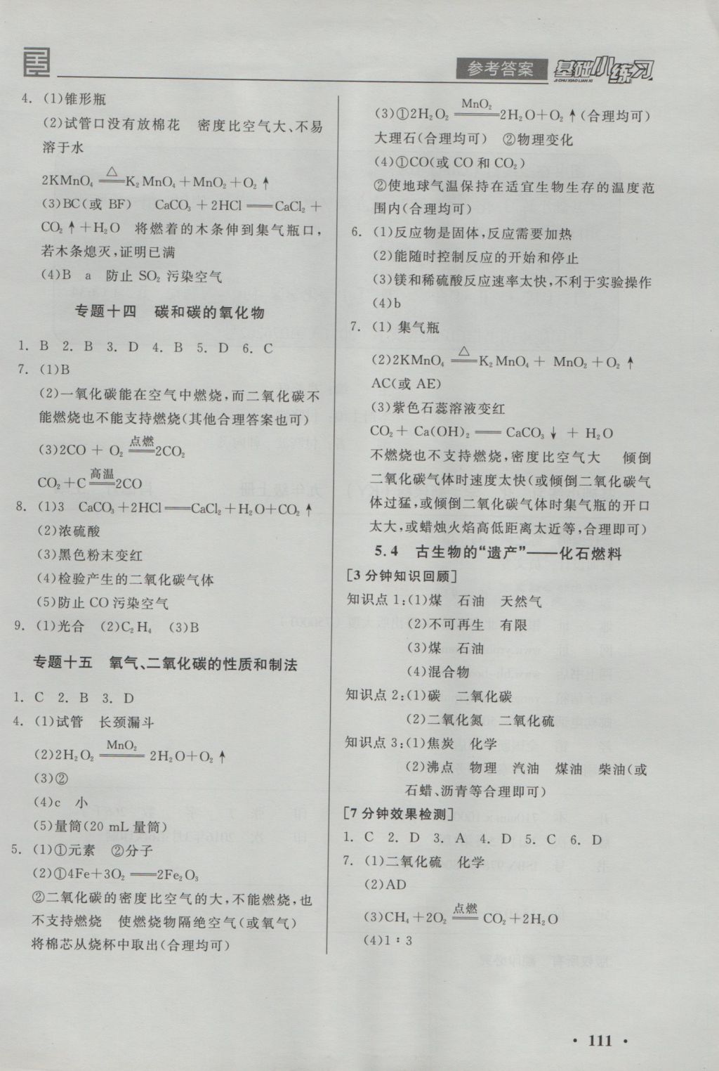 2016年全品基礎(chǔ)小練習(xí)九年級化學(xué)上冊科粵版 參考答案第11頁