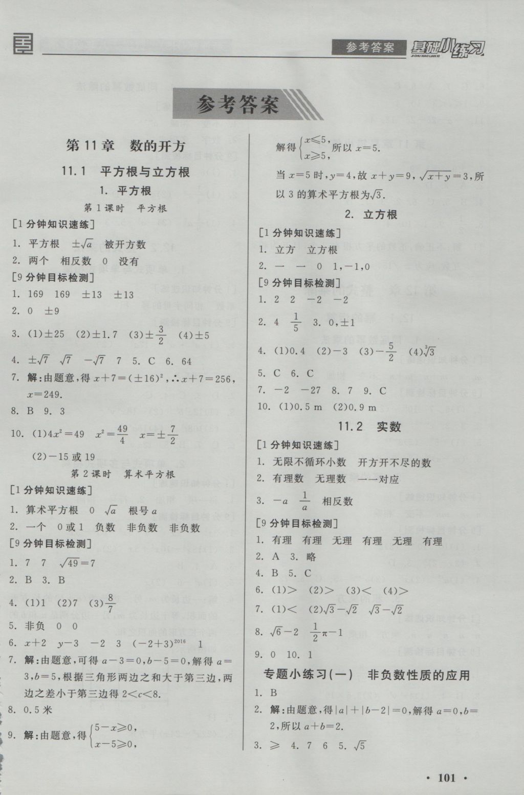 2016年全品基礎(chǔ)小練習八年級數(shù)學上冊華師大版 參考答案第1頁