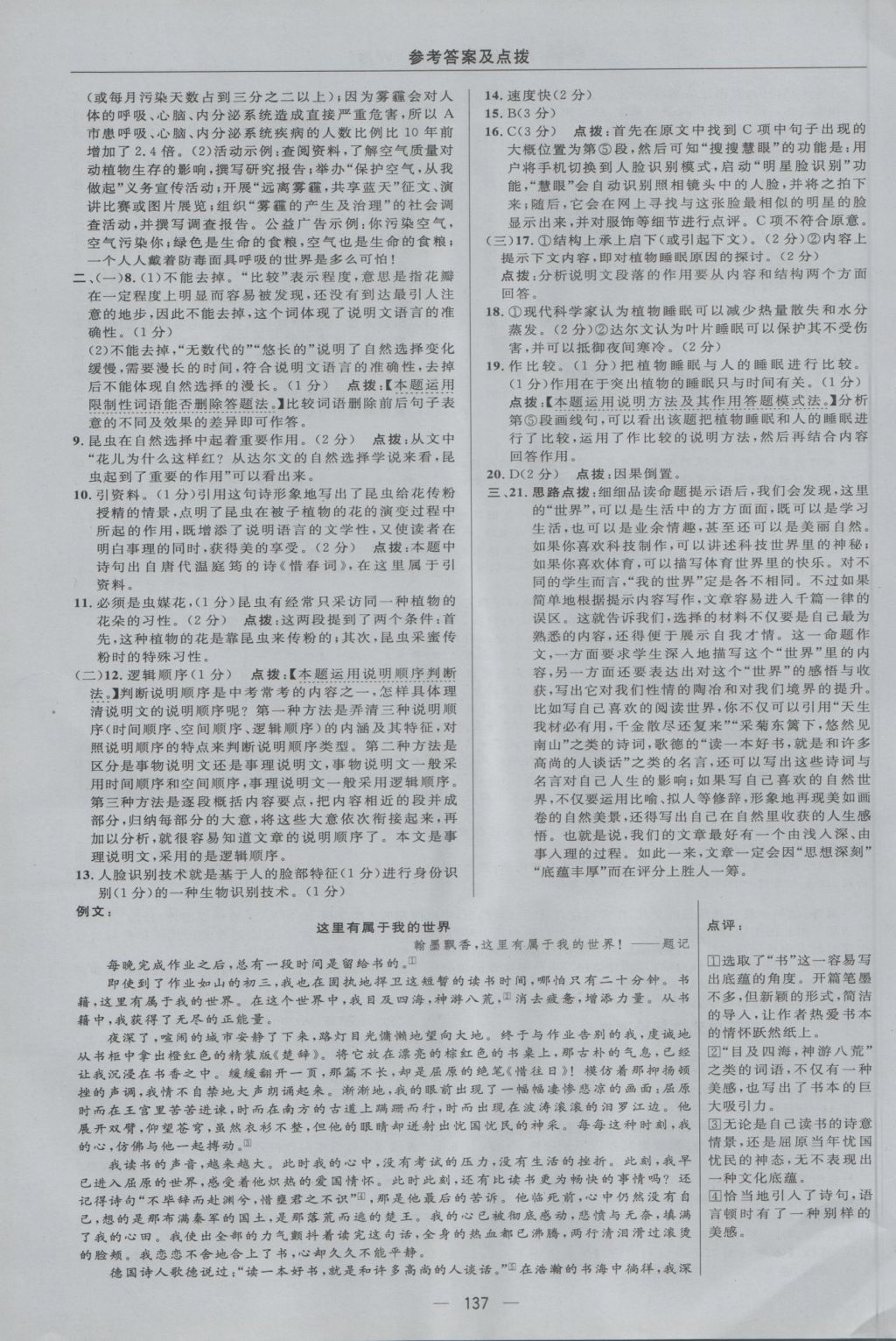 2016年綜合應(yīng)用創(chuàng)新題典中點(diǎn)八年級(jí)語(yǔ)文上冊(cè)語(yǔ)文版 參考答案第7頁(yè)