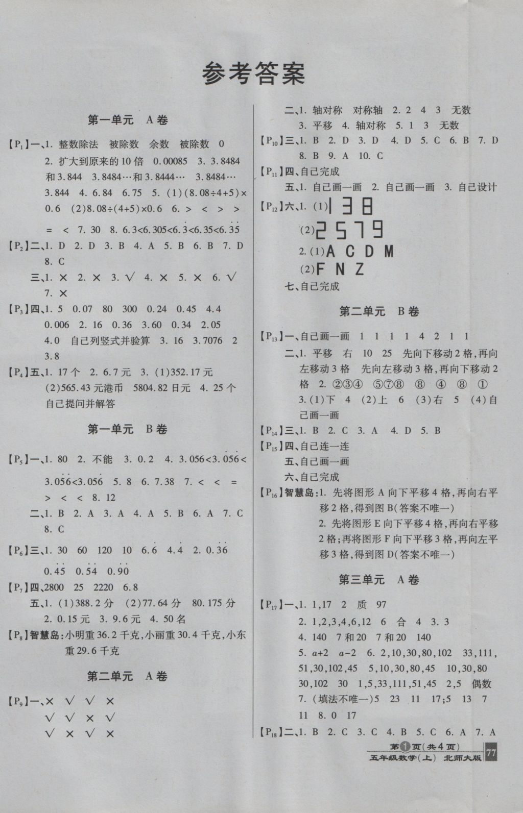 2016年最新AB卷五年級數(shù)學上冊北師大版 參考答案第1頁