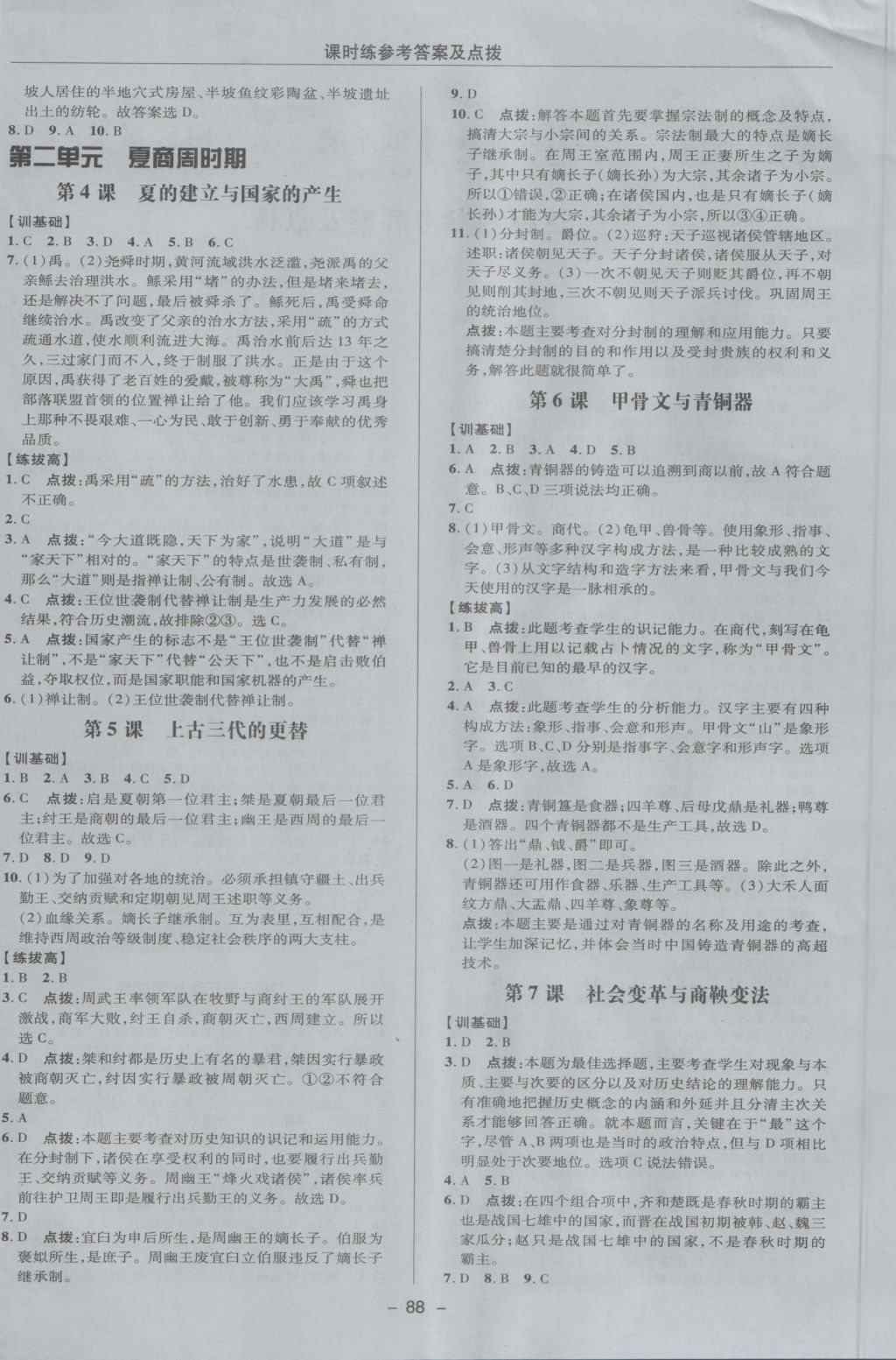 2016年點撥訓練七年級歷史上冊華師大版 參考答案第4頁