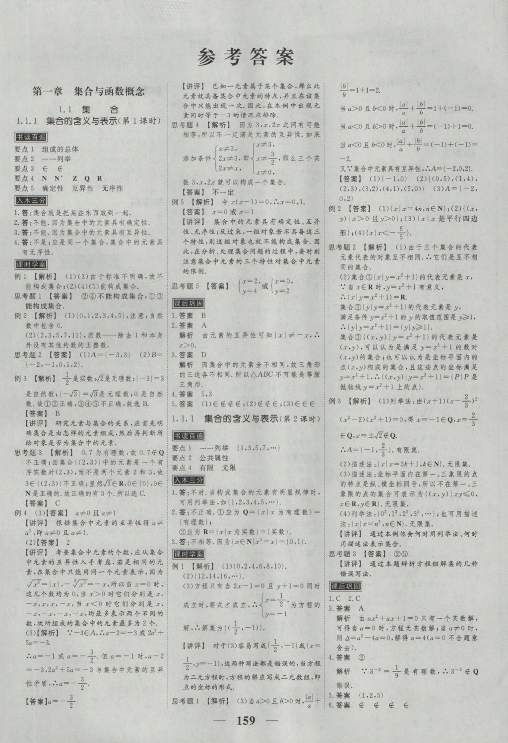 高考调研衡水重点中学同步精讲精练数学必修一人教A版 参考答案第1页