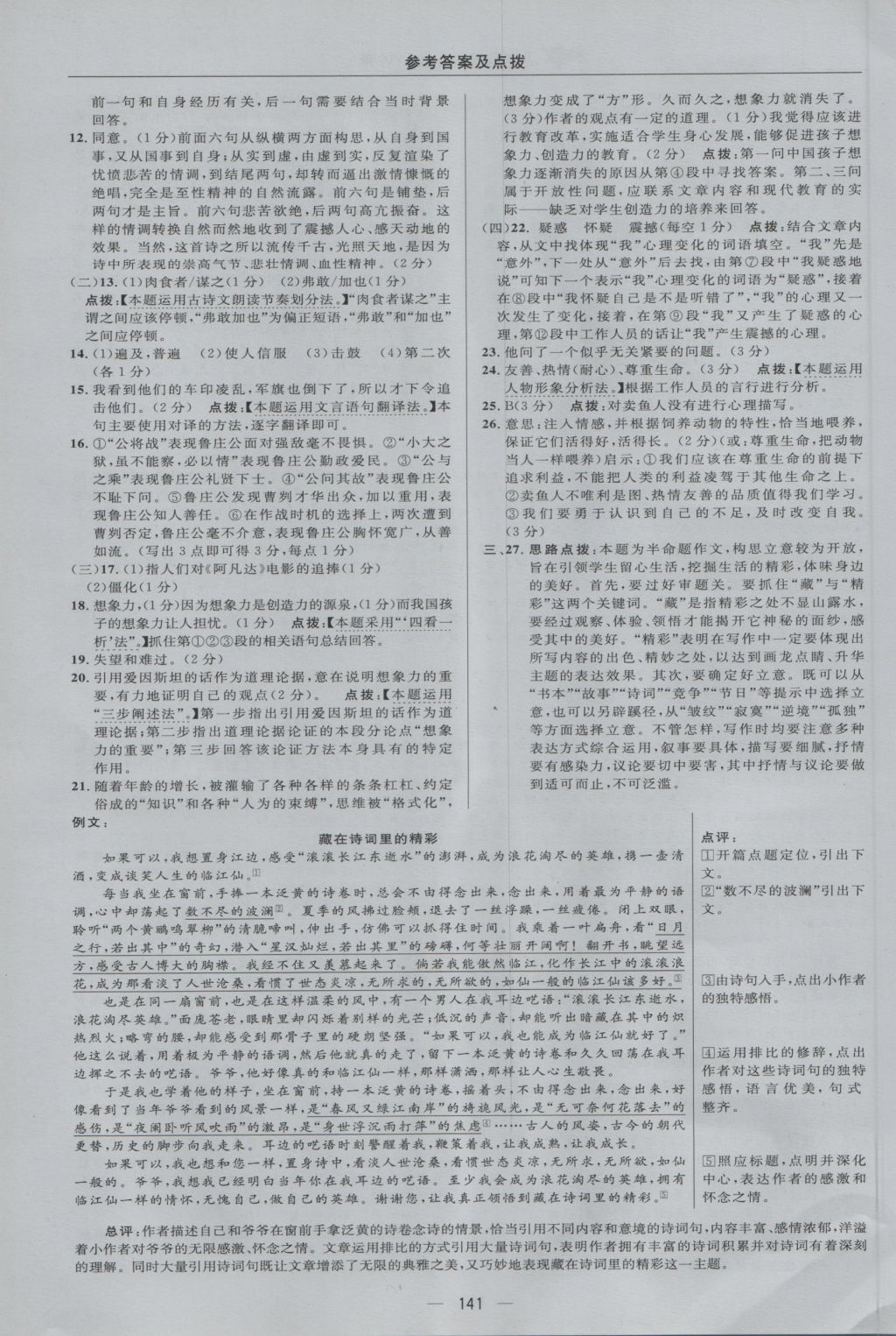 2016年綜合應用創(chuàng)新題典中點八年級語文上冊語文版 參考答案第11頁