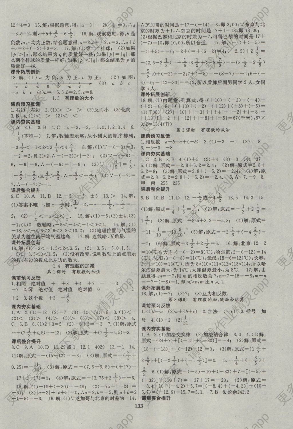 2016年名校课堂内外七年级数学上册沪科版