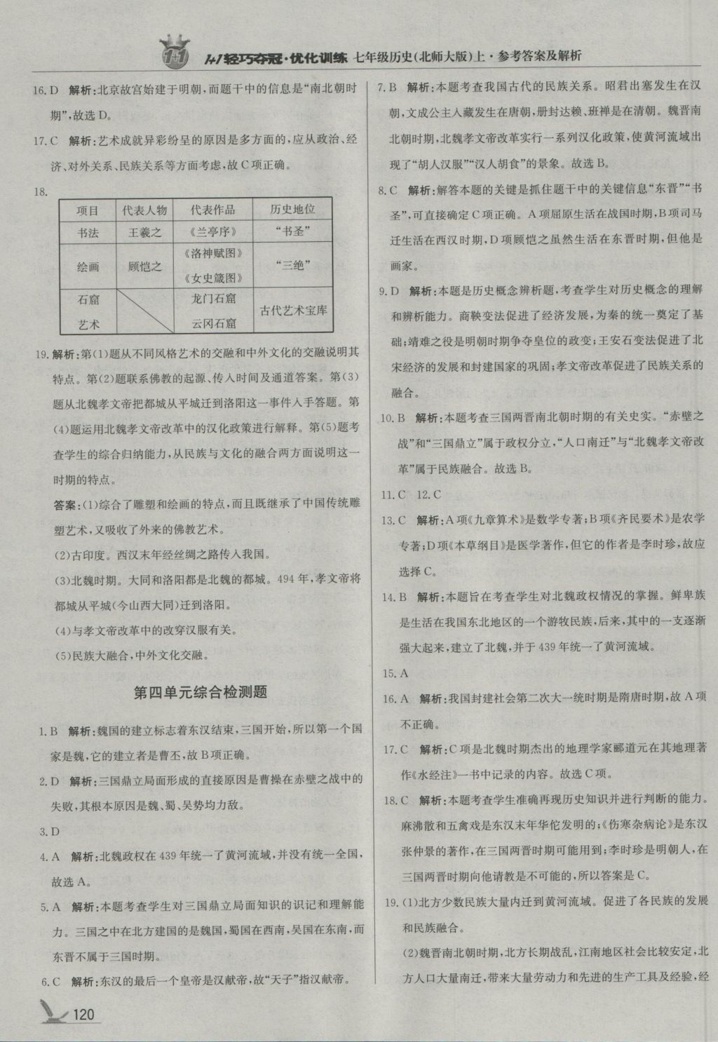 2016年1加1輕巧奪冠優(yōu)化訓練七年級歷史上冊北師大版銀版 參考答案第25頁