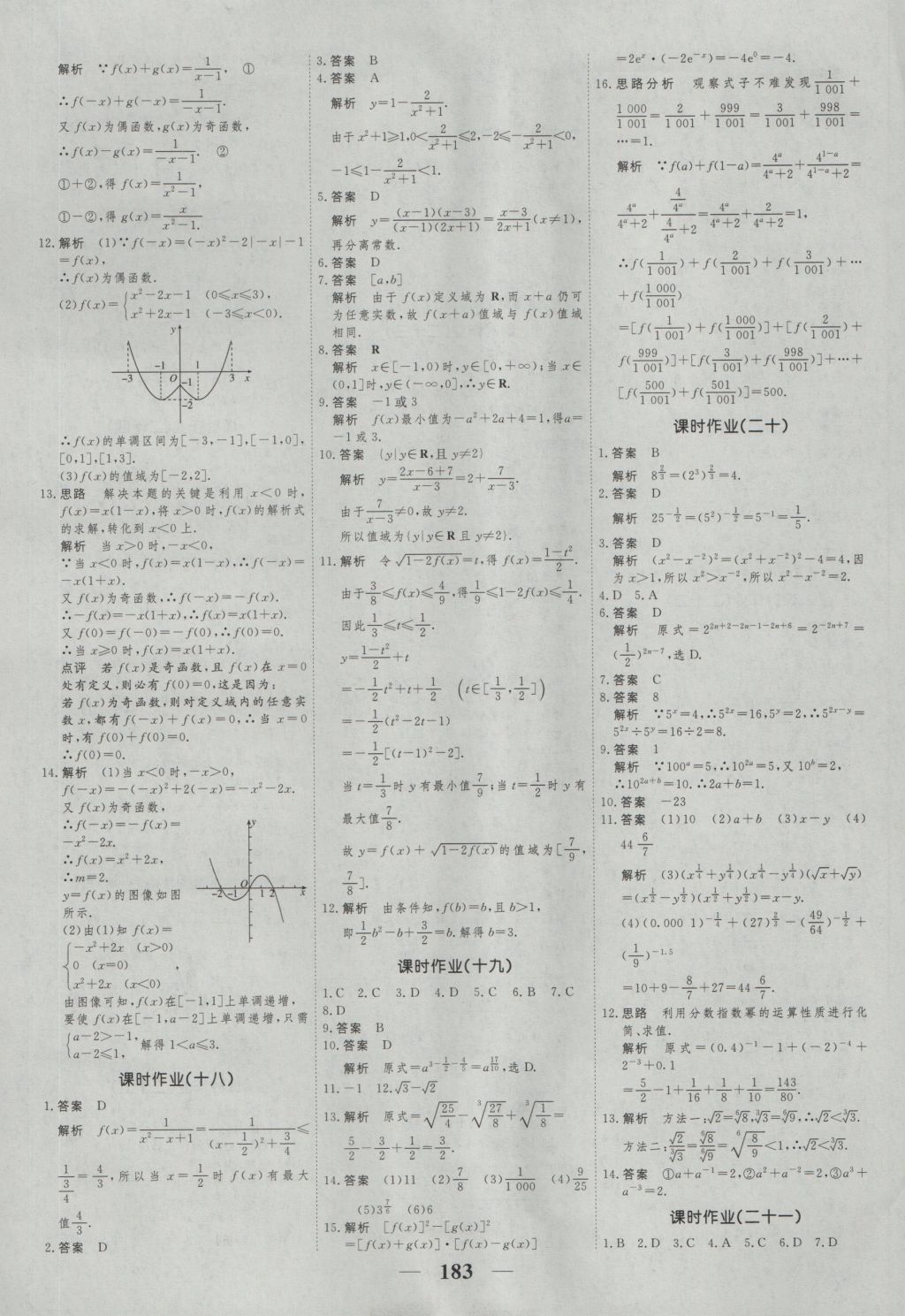 高考调研衡水重点中学同步精讲精练数学必修一人教A版 参考答案第25页