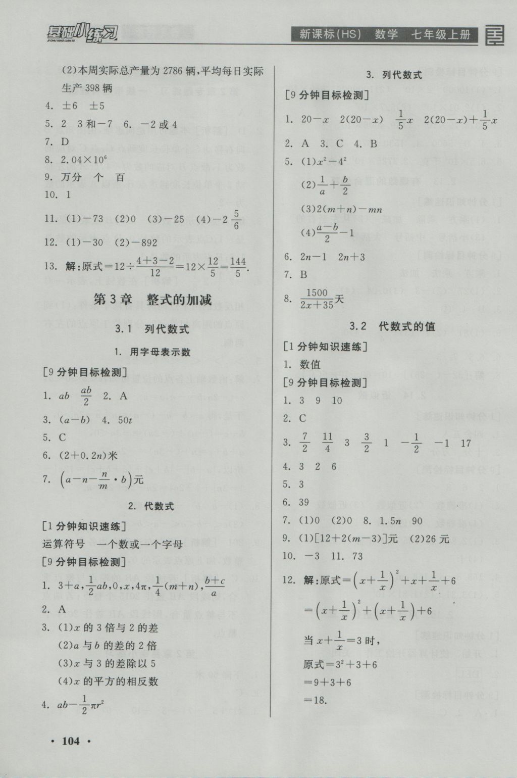 2016年全品基礎(chǔ)小練習(xí)七年級數(shù)學(xué)上冊華師大版 參考答案第6頁