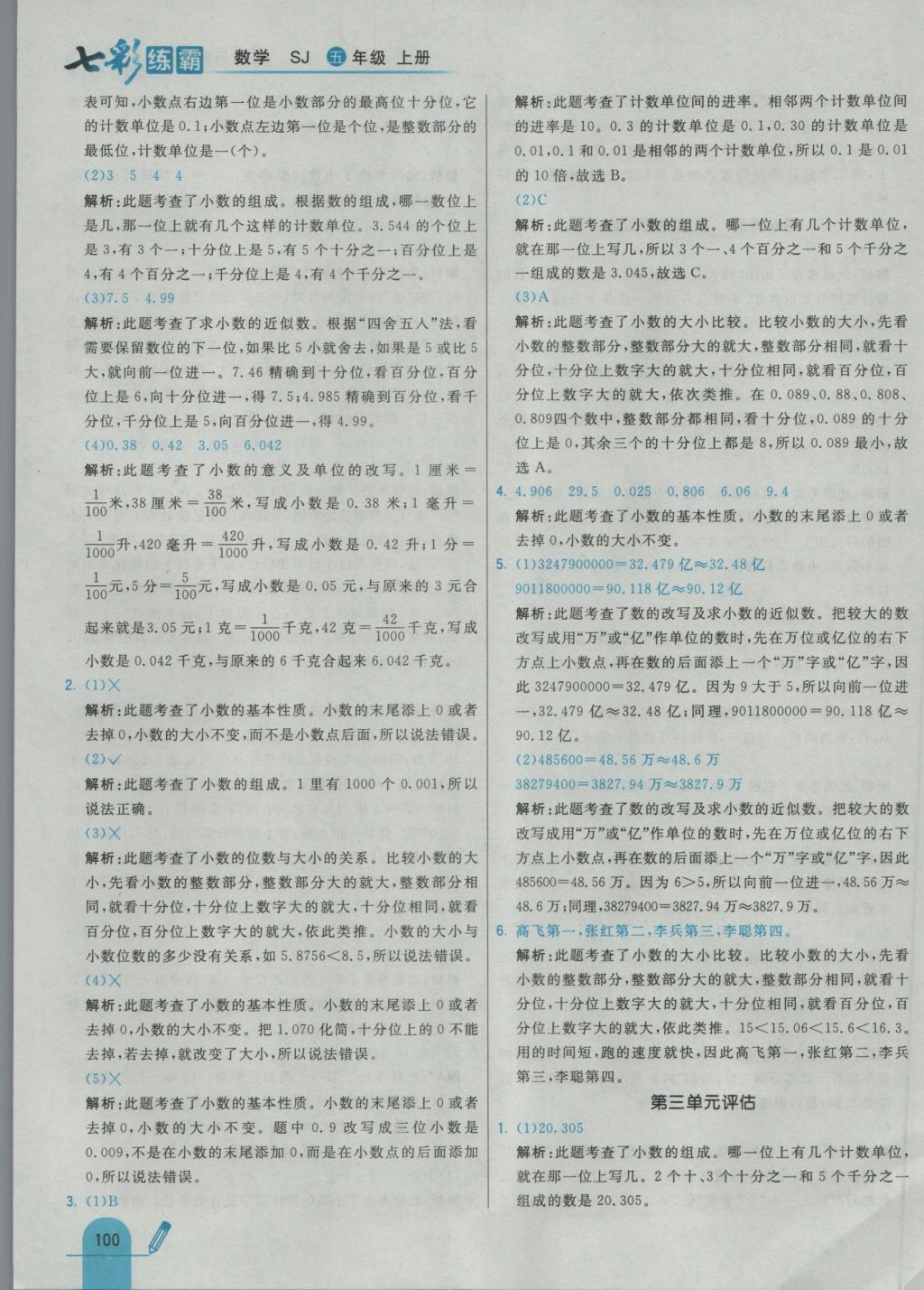 2016年七彩練霸五年級數(shù)學上冊蘇教版 參考答案第16頁