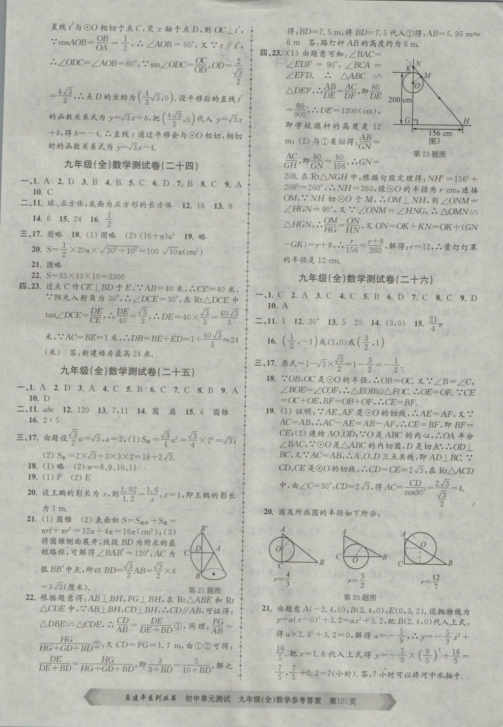 2016年孟建平初中单元测试九年级数学全一册浙教版 参考答案第13页