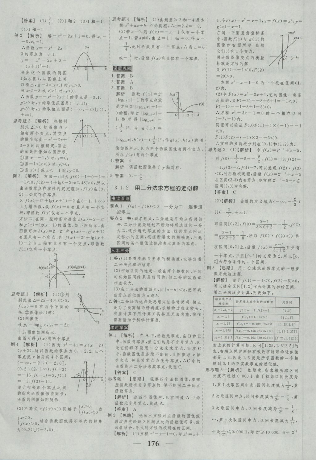 高考调研衡水重点中学同步精讲精练数学必修一人教A版 参考答案第18页