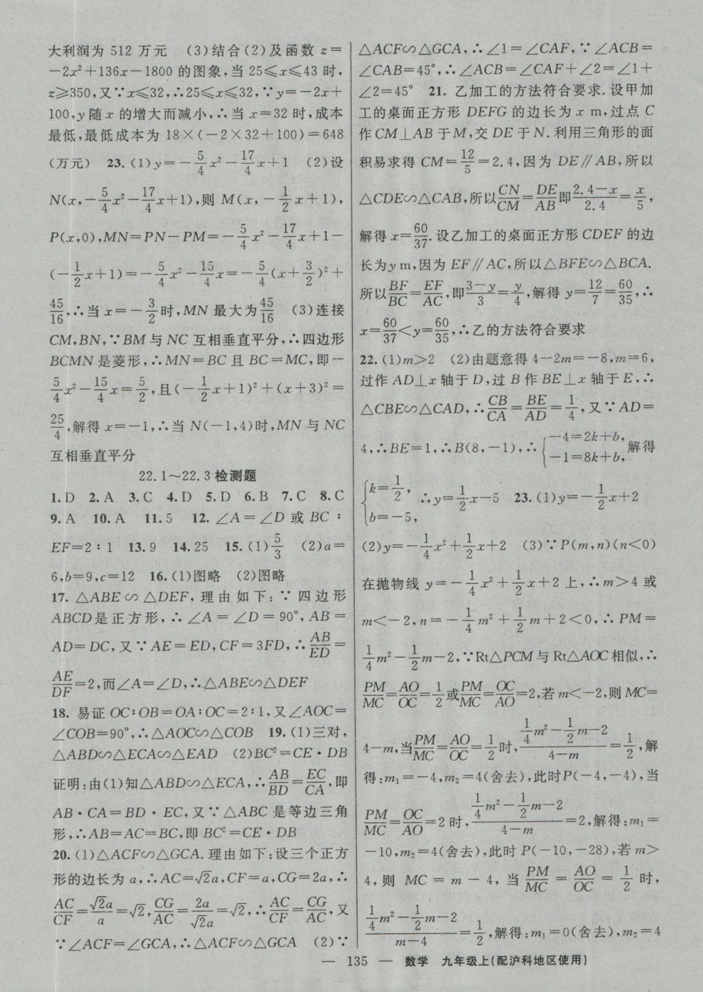 2016年黄冈100分闯关九年级数学上册沪科版 参考答案第17页