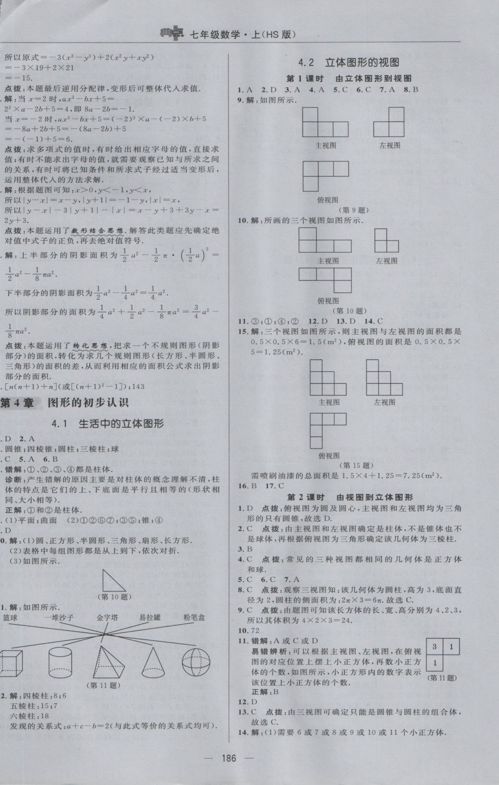 2016年綜合應(yīng)用創(chuàng)新題典中點(diǎn)七年級(jí)數(shù)學(xué)上冊(cè)華師大版 參考答案第26頁(yè)