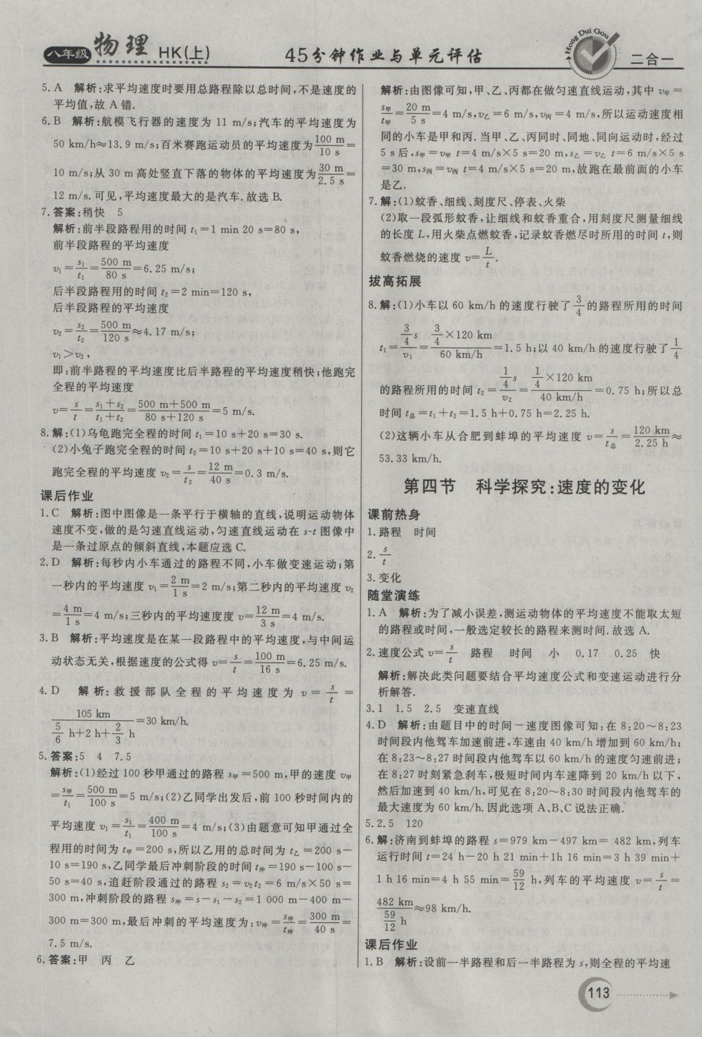 2016年红对勾45分钟作业与单元评估八年级物理上册沪科版 参考答案第5页