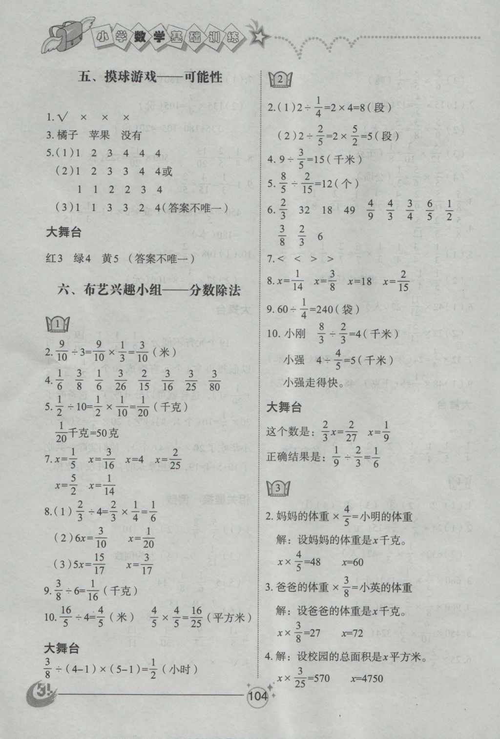 2016年小學(xué)基礎(chǔ)訓(xùn)練五年級(jí)數(shù)學(xué)上冊(cè)青島版五四制山東教育出版社 參考答案第6頁(yè)