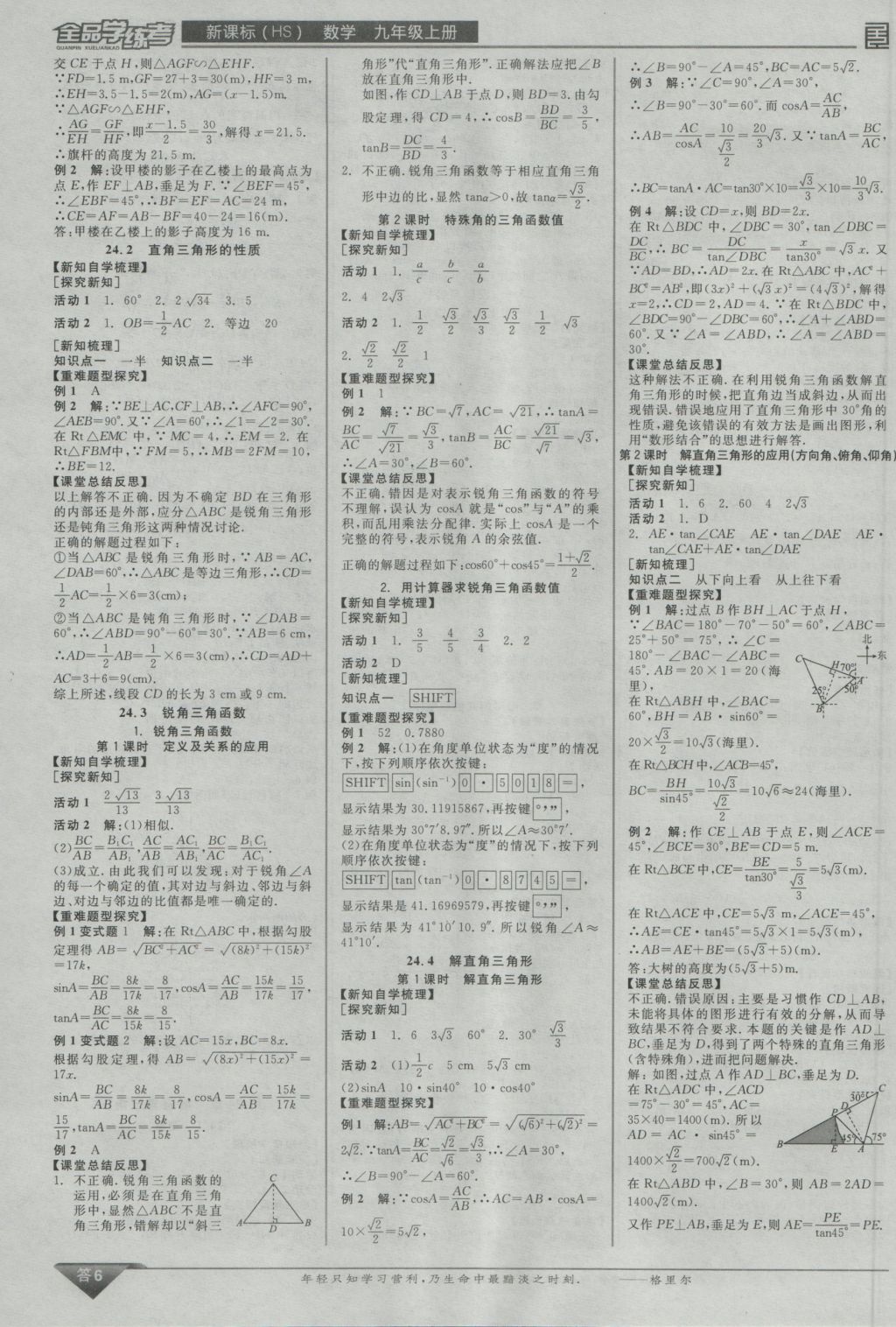 2016年全品學(xué)練考九年級數(shù)學(xué)上冊華師大版 參考答案第6頁