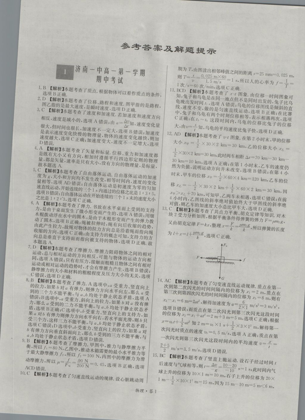 高中名校期中期末联考测试卷物理必修1鲁科版 参考答案第1页