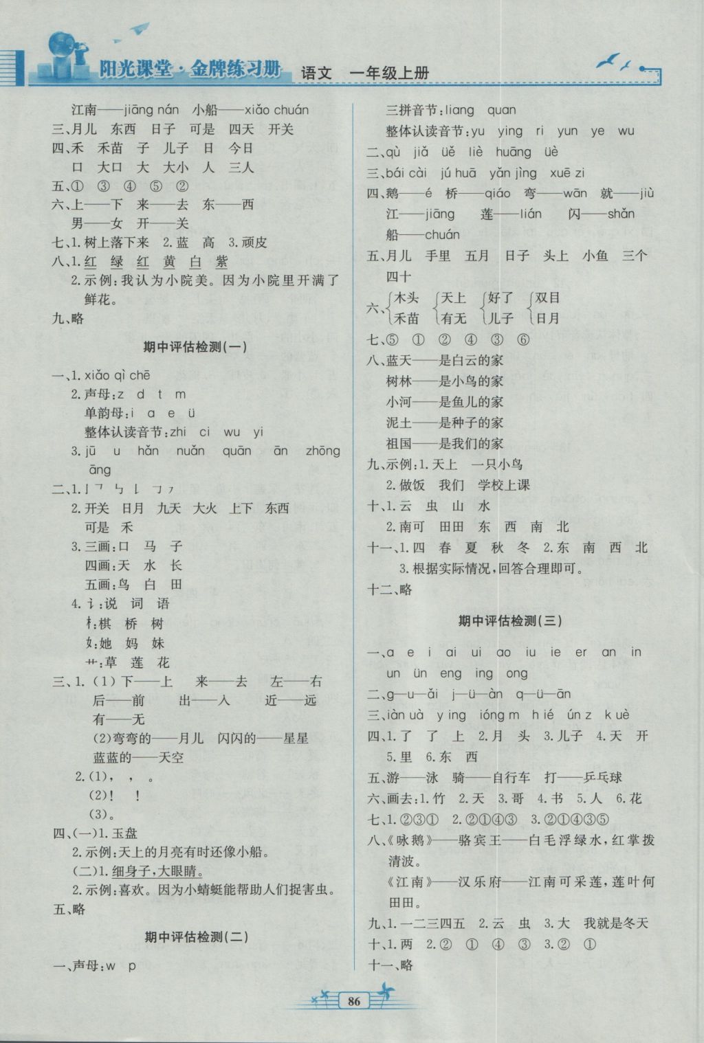 2016年阳光课堂金牌练习册一年级语文上册人教版 参考答案第4页