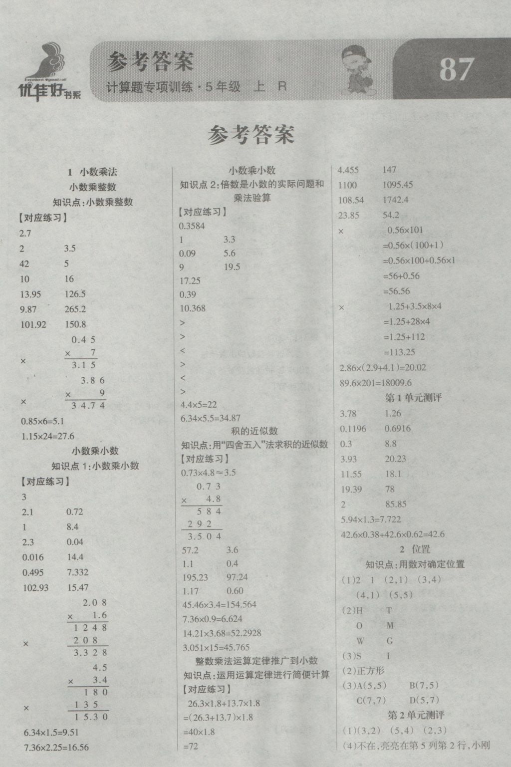 > 2016年小学数学计算题专项训练五年级上册人教版 > 参考答案第1页