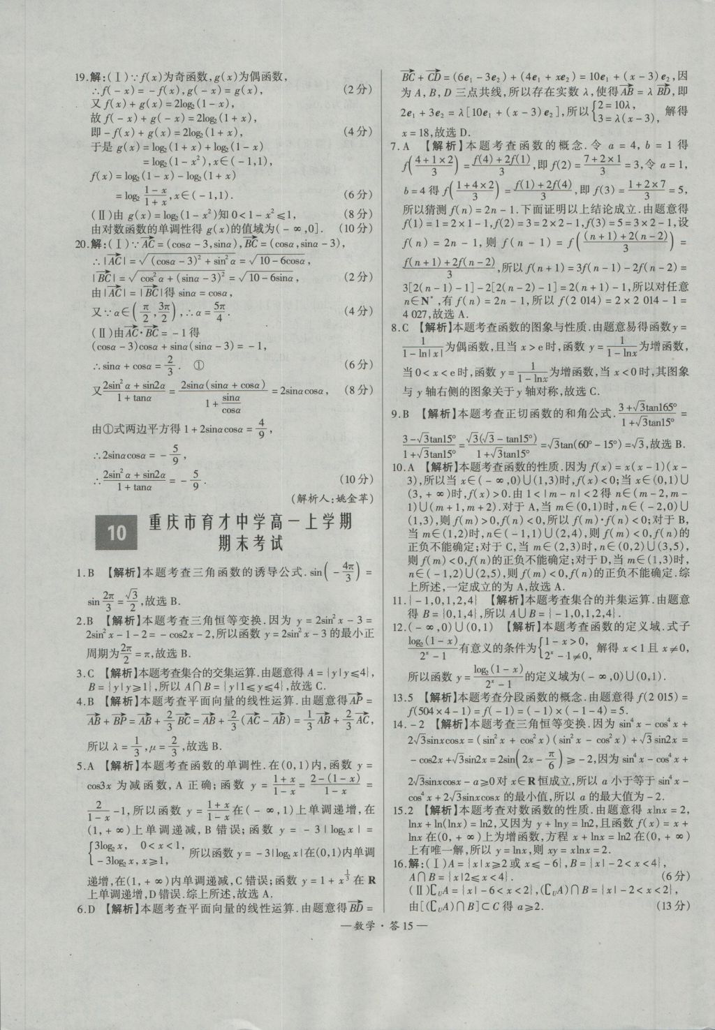 天利38套高中名校期中期末联考测试卷数学必修1、4人教版 参考答案第15页